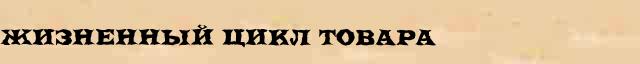 Жизненный Цикл Товара Жизненный Цикл Товара краткая (статья) интернет энциклопедическом финансовом словаре